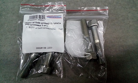 БОЛТ М10х55 ДИФФЕРЕНЦИАЛА УАЗ  360001 (упаковка 2 шт.)