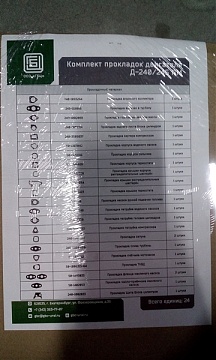 Набор прокладок двигателя  Д-240 ("ПМ ГБЦ")