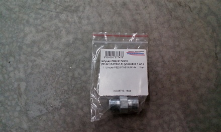 Штуцер РВД (переходной) S17хS19 (М14х1,5-М16х1,5) (упаковка 1 шт.)