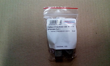 ГАЙКА СТРЕМЯНКИ УАЗ  М14х1,5 250690-П29 (упаковка 2 шт.)