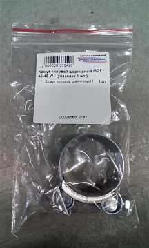 Хомут силовой шарнирный MGF 40-43 W1(упаковка 1 шт.)