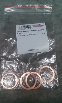 Шайба медная d 22 мм (упаковка 4 шт)