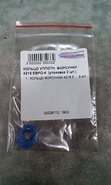 КОЛЬЦО УПЛОТН. ФОРСУНКИ 4216 ЕВРО-4 узкое СИЛИКОН синий 4216-2904072 (упаковка 2 шт.)