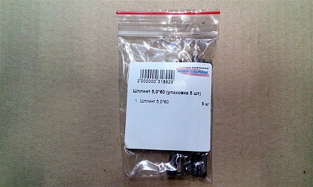Шплинт 5,0*60 (упаковка 5 шт)