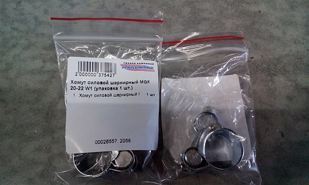 Хомут силовой шарнирный MGF 20-22 W1