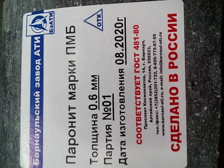 Паронит маслобензостойкий  1000*1500*0,6