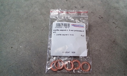 Шайба медная d 9 мм (упаковка 5 шт)