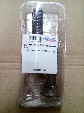 Болт лемешный М20*80 (упаковка 2 шт.)