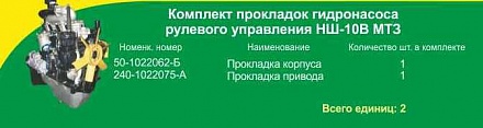 Комплект паронит. прокладок НШ-10  МТЗ (2 поз)