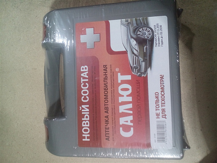 Аптечка нового образца (с 2025г. приказ 260Н) "САЛЮТ"