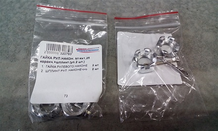 ГАЙКА РУЛЕВОГО НАКОНЕЧНИКА М14х1,5 коронч. 250978-П29 со шплинтом (упаковка 2 шт.)