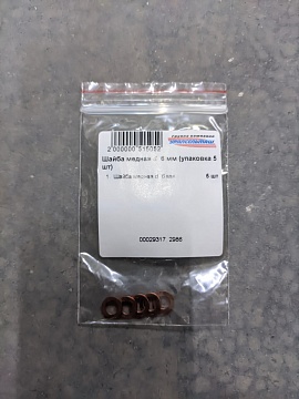 Шайба медная d 6 мм (упаковка 5 шт)