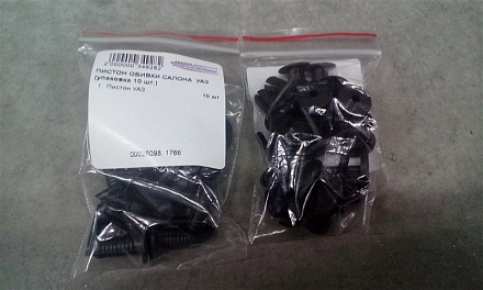 ПИСТОН ОБИВКИ САЛОНА  УАЗ (упаковка 10 шт.)