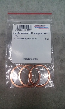 Шайба медная d 27 мм (упаковка 3 шт)