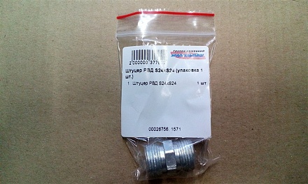 Штуцер РВД (соединительный) S24хS24 (М20х1,5) (грань S24) (упаковка 1 шт.)