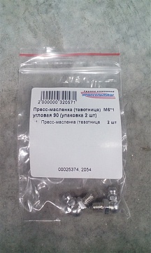 Пресс-масленка (тавотница)  М6*1 угловая 90 (упаковка 2 шт)