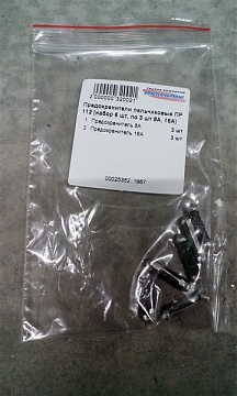 Предохранители пальчиковые ПР 112 (набор 6 шт, по 3 шт 8А, 16А)