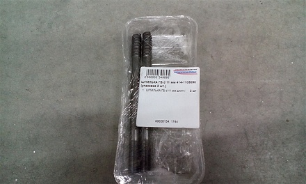 ШПИЛЬКА ГБ d 11 мм длин.(11х117) 414-1103090 (упаковка 2 шт.)